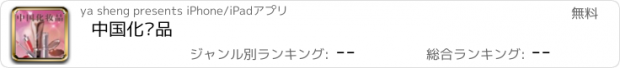 おすすめアプリ 中国化妆品