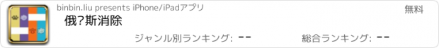 おすすめアプリ 俄罗斯消除