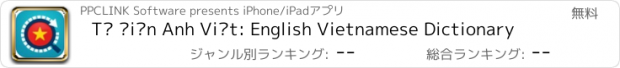 おすすめアプリ Từ Điển Anh Việt: English Vietnamese Dictionary