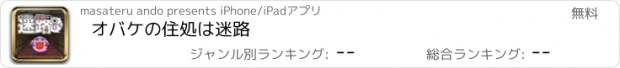 おすすめアプリ オバケの住処は迷路