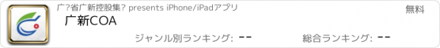 おすすめアプリ 广新COA