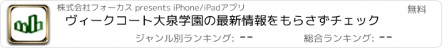 おすすめアプリ ヴィークコート大泉学園の最新情報をもらさずチェック