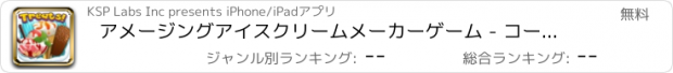 おすすめアプリ アメージングアイスクリームメーカーゲーム - コーン、サンデー＆スウィートアイシーサンドイッチショップを作成します。