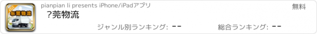 おすすめアプリ 东莞物流