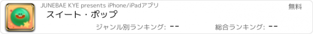 おすすめアプリ スイート・ポップ