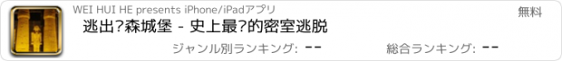 おすすめアプリ 逃出阴森城堡 - 史上最难的密室逃脱