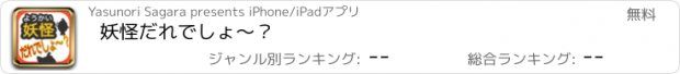 おすすめアプリ 妖怪だれでしょ〜？