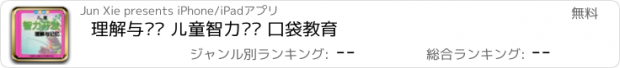 おすすめアプリ 理解与记忆 儿童智力开发 口袋教育