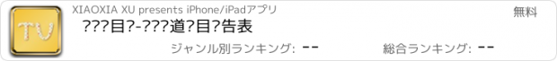 おすすめアプリ 电视节目单-热门频道节目预告表