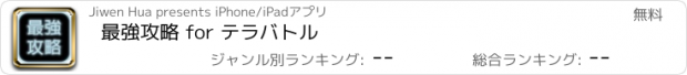 おすすめアプリ 最強攻略 for テラバトル