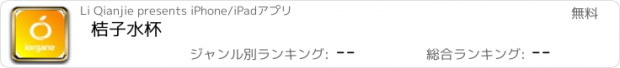 おすすめアプリ 桔子水杯