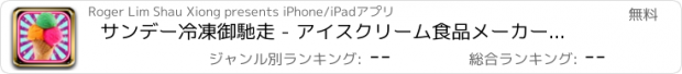 おすすめアプリ サンデー冷凍御馳走 - アイスクリーム食品メーカー無料