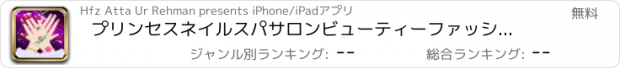 おすすめアプリ プリンセスネイルスパサロンビューティーファッションガールズゲーム