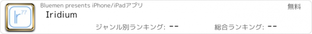 おすすめアプリ Iridium