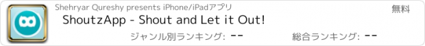 おすすめアプリ ShoutzApp - Shout and Let it Out!