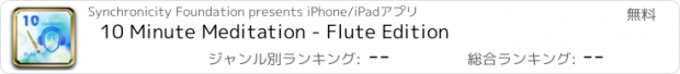 おすすめアプリ 10 Minute Meditation - Flute Edition