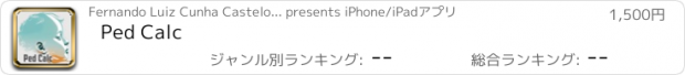 おすすめアプリ Ped Calc