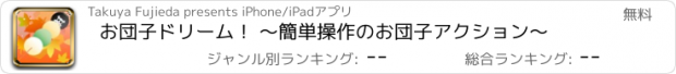 おすすめアプリ お団子ドリーム！ 〜簡単操作のお団子アクション〜
