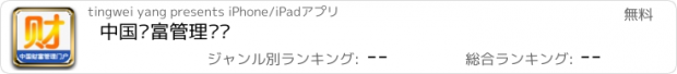おすすめアプリ 中国财富管理门户