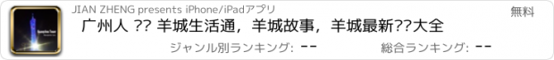 おすすめアプリ 广州人 —— 羊城生活通，羊城故事，羊城最新资讯大全