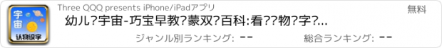 おすすめアプリ 幼儿认宇宙-巧宝早教启蒙双语百科:看图认物识字卡片游戏