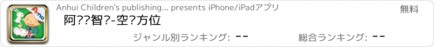 おすすめアプリ 阿诺乐智岛-空间方位