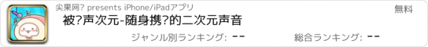 おすすめアプリ 被窝声次元-随身携带的二次元声音