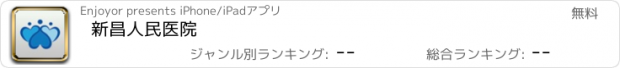 おすすめアプリ 新昌人民医院