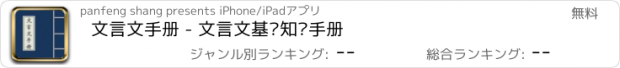 おすすめアプリ 文言文手册 - 文言文基础知识手册