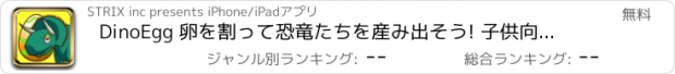 おすすめアプリ DinoEgg 卵を割って恐竜たちを産み出そう! 子供向け知育アプリ