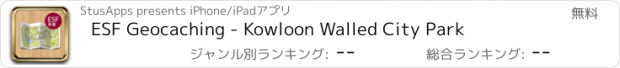 おすすめアプリ ESF Geocaching - Kowloon Walled City Park