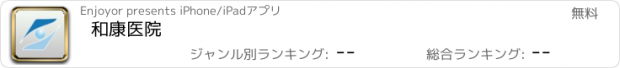 おすすめアプリ 和康医院