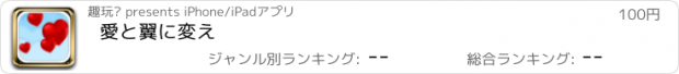 おすすめアプリ 愛と翼に変え