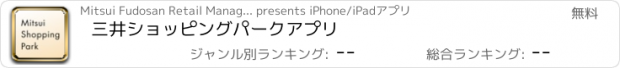 おすすめアプリ 三井ショッピングパークアプリ