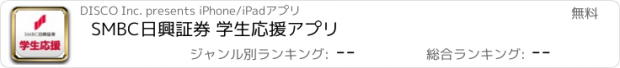 おすすめアプリ SMBC日興証券 学生応援アプリ