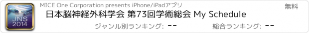 おすすめアプリ 日本脳神経外科学会 第73回学術総会 My Schedule