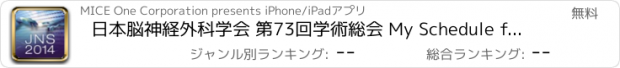 おすすめアプリ 日本脳神経外科学会 第73回学術総会 My Schedule for iPad