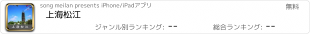 おすすめアプリ 上海松江