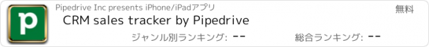 おすすめアプリ CRM sales tracker by Pipedrive