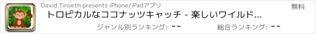 おすすめアプリ トロピカルなココナッツキャッチ - 楽しいワイルドモンキーアタック FREE