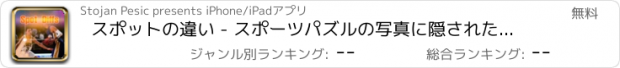 おすすめアプリ スポットの違い - スポーツパズルの写真に隠されたオブジェクトを見つける - 何が違うの？