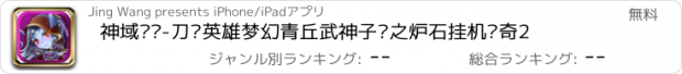 おすすめアプリ 神域传说-刀剑英雄梦幻青丘武神子龙之炉石挂机传奇2