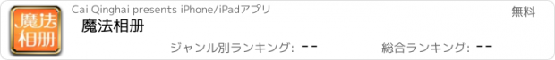 おすすめアプリ 魔法相册