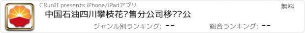 おすすめアプリ 中国石油四川攀枝花销售分公司移动办公