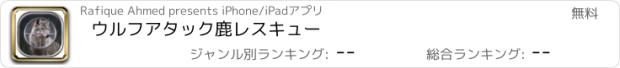 おすすめアプリ ウルフアタック鹿レスキュー