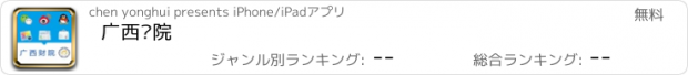 おすすめアプリ 广西财院