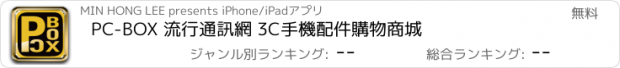 おすすめアプリ PC-BOX 流行通訊網 3C手機配件購物商城