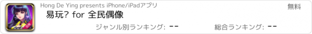 おすすめアプリ 易玩吧 for 全民偶像