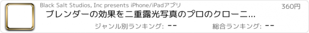 おすすめアプリ ブレンダーの効果を二重露光写真のプロのクローニング吹き込みます