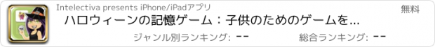 おすすめアプリ ハロウィーンの記憶ゲーム：子供のためのゲームを学びます